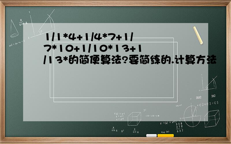 1/1*4+1/4*7+1/7*10+1/10*13+1/13*的简便算法?要简练的.计算方法