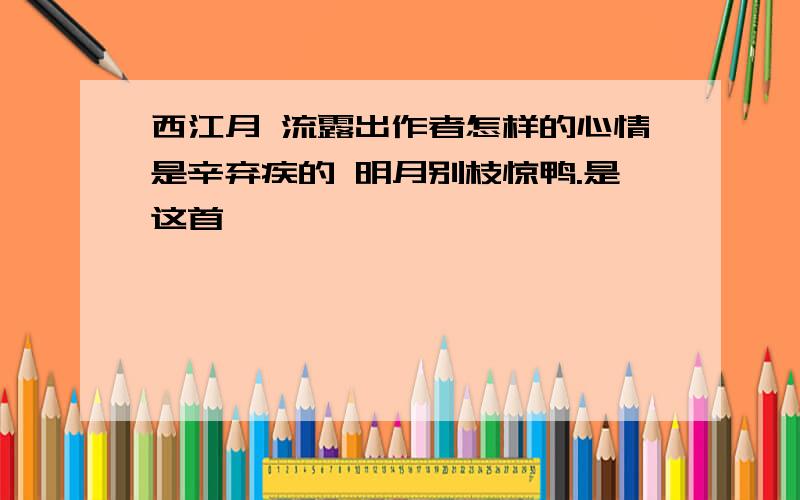 西江月 流露出作者怎样的心情是辛弃疾的 明月别枝惊鸭.是这首