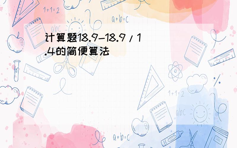 计算题18.9-18.9/1.4的简便算法