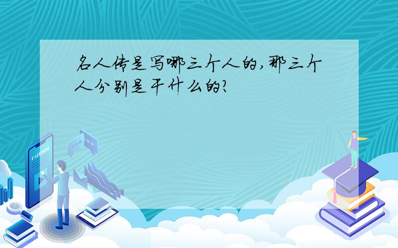 名人传是写哪三个人的,那三个人分别是干什么的?