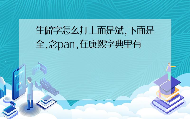 生僻字怎么打上面是斌,下面是全,念pan,在康熙字典里有