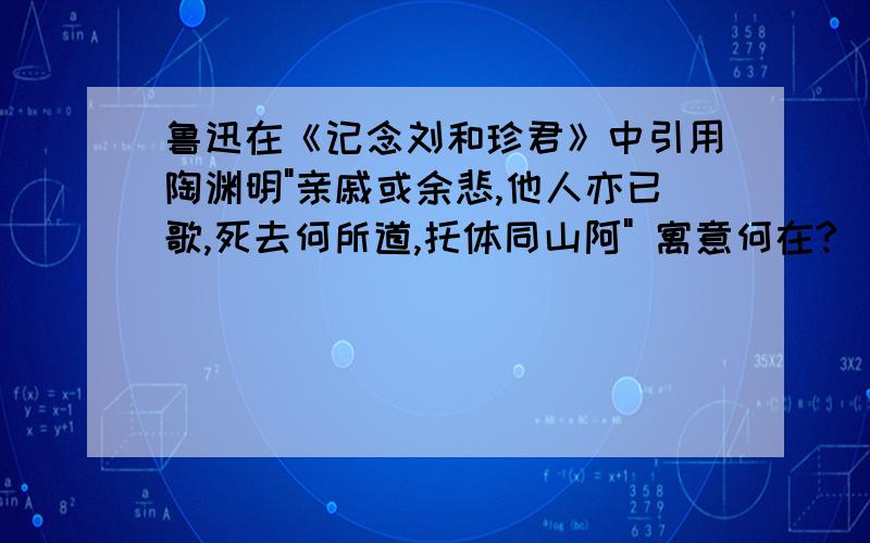 鲁迅在《记念刘和珍君》中引用陶渊明