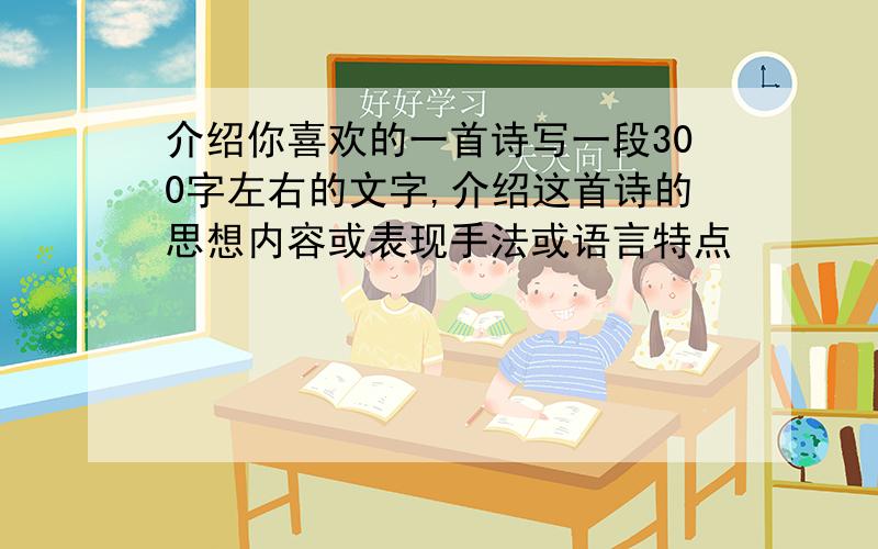 介绍你喜欢的一首诗写一段300字左右的文字,介绍这首诗的思想内容或表现手法或语言特点