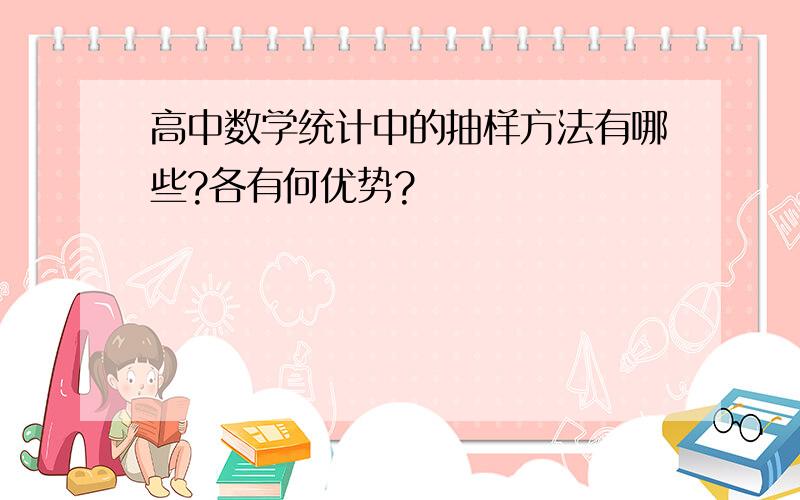 高中数学统计中的抽样方法有哪些?各有何优势?