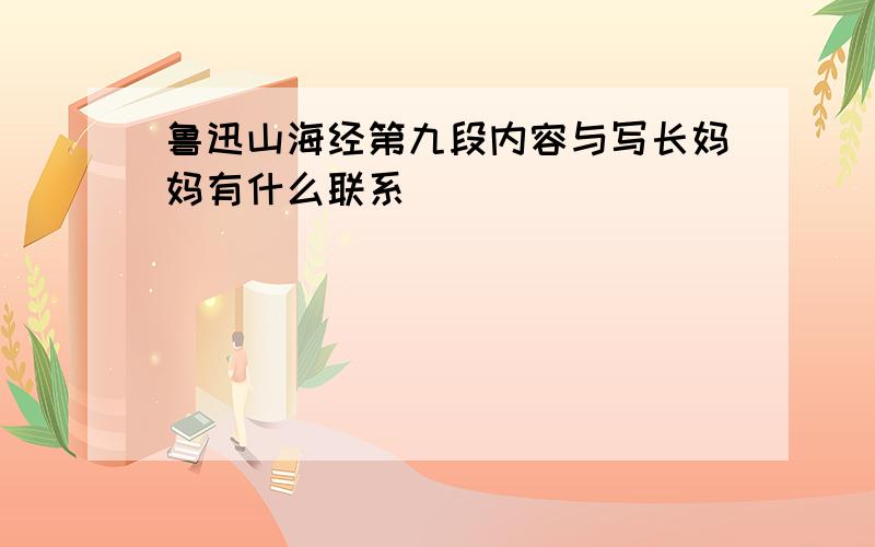 鲁迅山海经第九段内容与写长妈妈有什么联系