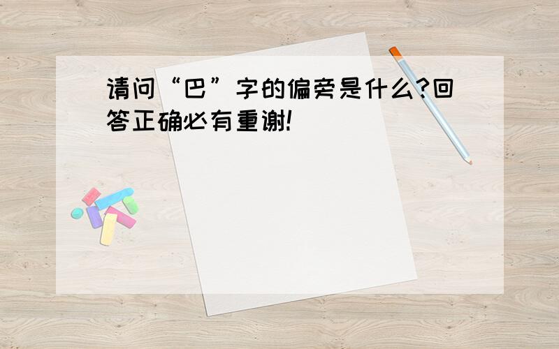 请问“巴”字的偏旁是什么?回答正确必有重谢!