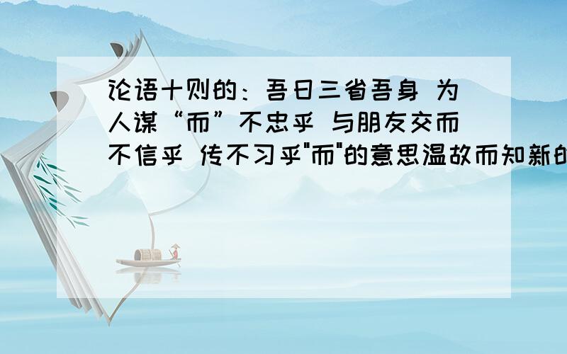 论语十则的：吾日三省吾身 为人谋“而”不忠乎 与朋友交而不信乎 传不习乎