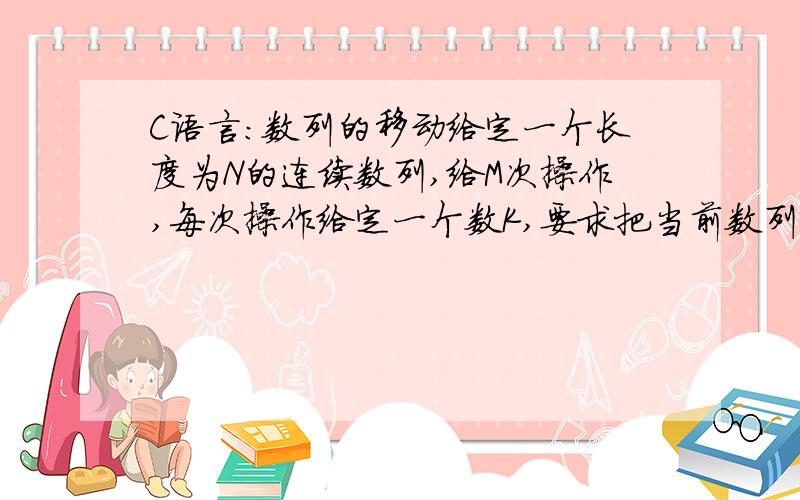 C语言：数列的移动给定一个长度为N的连续数列,给M次操作,每次操作给定一个数K,要求把当前数列中的第K个数移动到数列最前面,用链表实现,输出M次操作后的数列.#include#include#define LEN sizeof(st