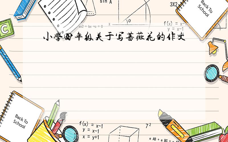 小学四年级关于写蔷薇花的作文