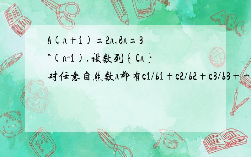 A(n+1)=2n,Bn=3^(n-1),设数列{Cn}对任意自然数n都有c1/b1+c2/b2+c3/b3+……+Cn/bn=A(n+1)成立试求c1+c3+c5+……+C2n-1)