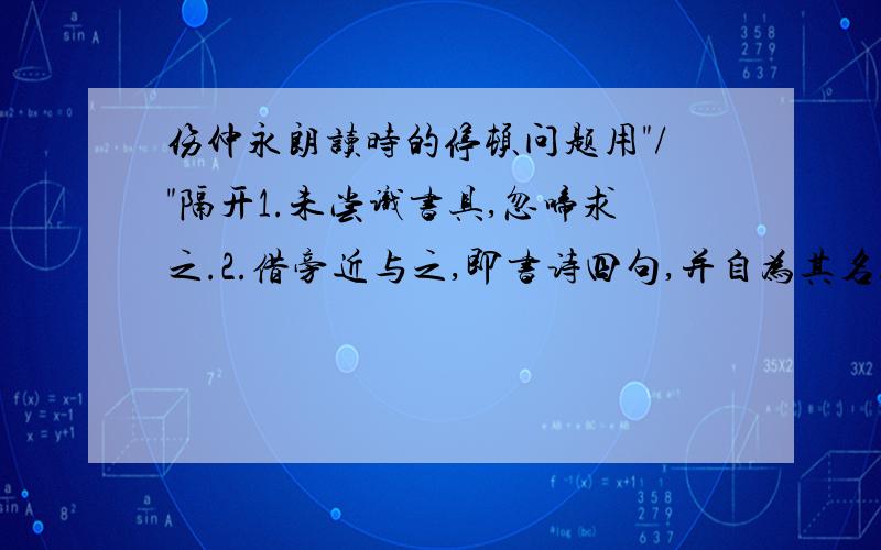 伤仲永朗读时的停顿问题用