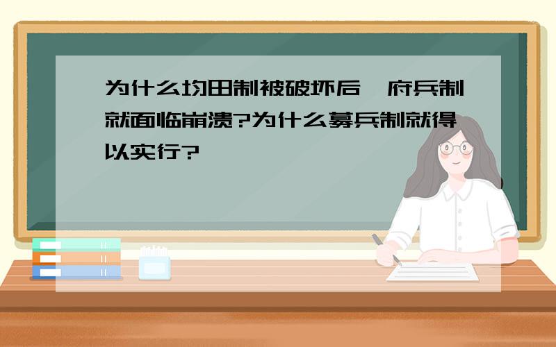 为什么均田制被破坏后,府兵制就面临崩溃?为什么募兵制就得以实行?