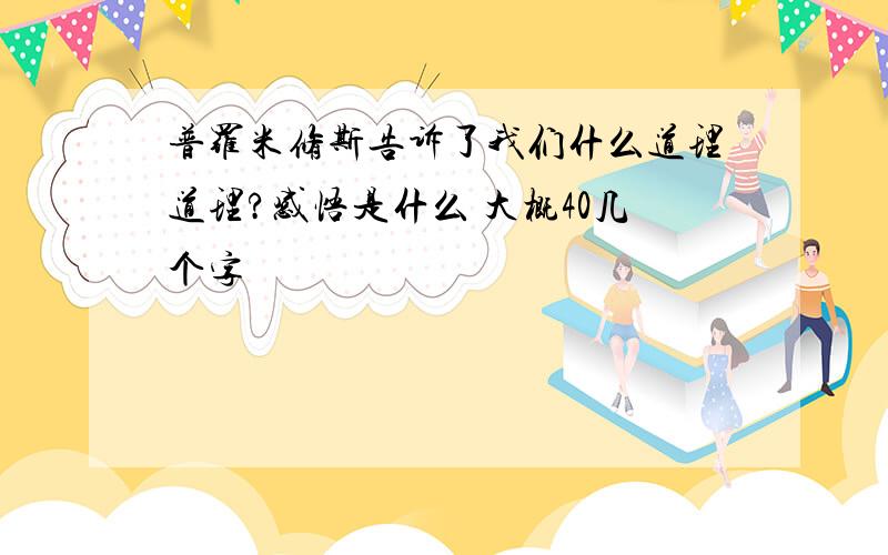 普罗米修斯告诉了我们什么道理道理?感悟是什么 大概40几个字