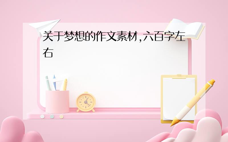 关于梦想的作文素材,六百字左右