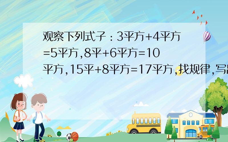 观察下列式子：3平方+4平方=5平方,8平+6平方=10平方,15平+8平方=17平方,找规律,写出第五个表达式观察下列式子：3平方+4平方=5平方,8平+6平方=10平方,15平+8平方=17平方,24平方+10平方=26平方.找规律