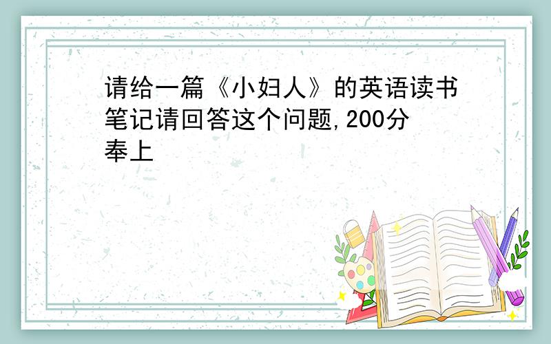 请给一篇《小妇人》的英语读书笔记请回答这个问题,200分奉上