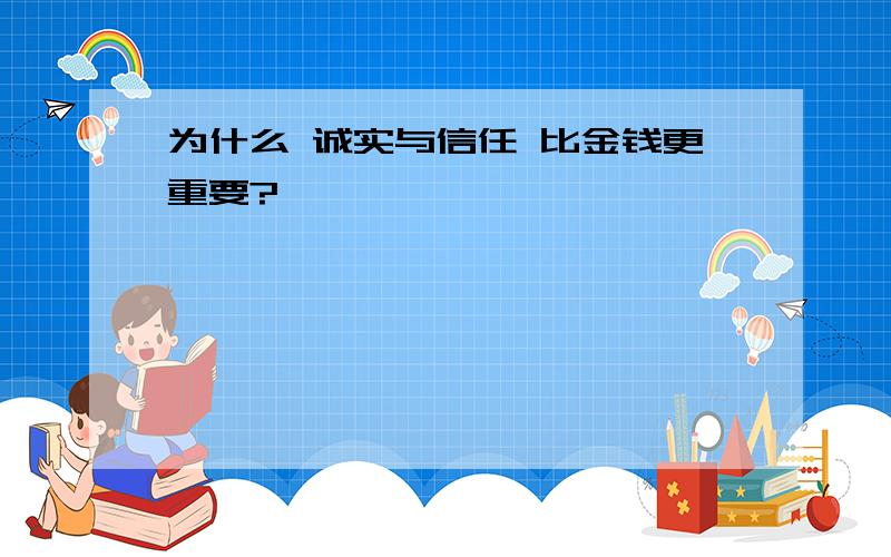 为什么 诚实与信任 比金钱更重要?