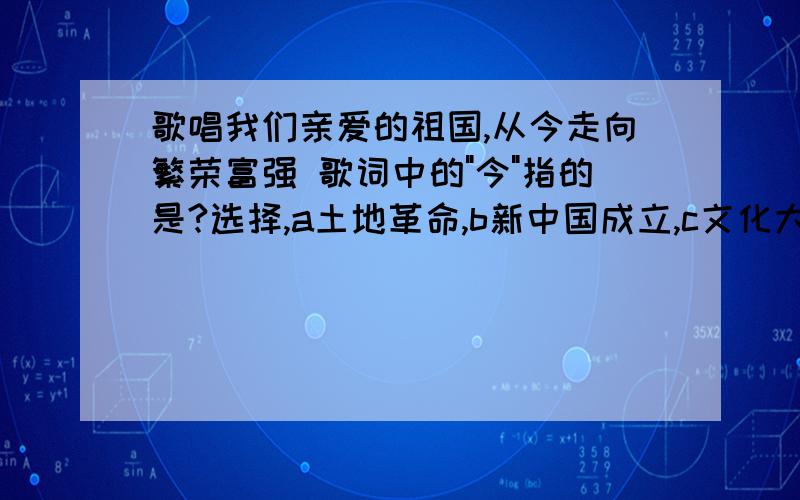 歌唱我们亲爱的祖国,从今走向繁荣富强 歌词中的