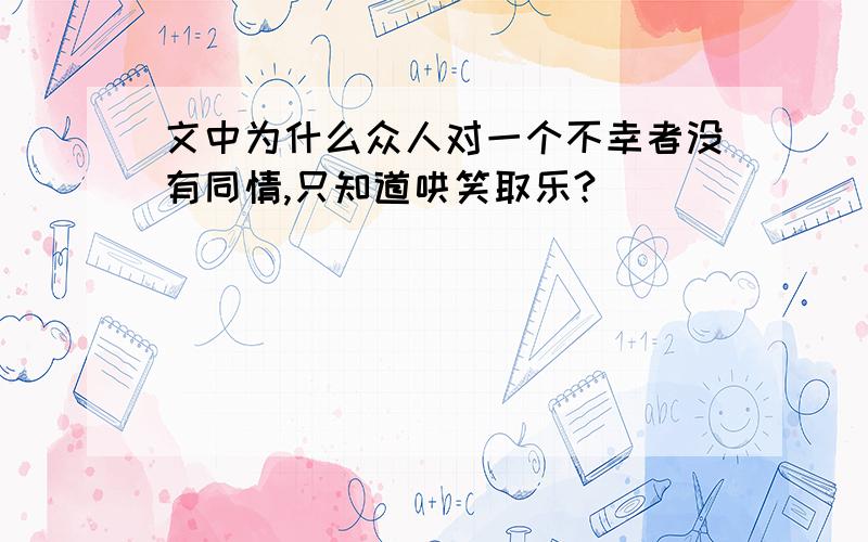 文中为什么众人对一个不幸者没有同情,只知道哄笑取乐?