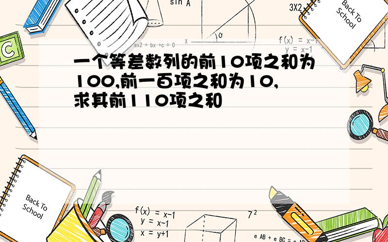 一个等差数列的前10项之和为100,前一百项之和为10,求其前110项之和