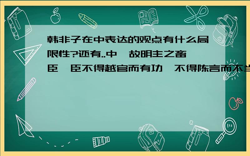 韩非子在中表达的观点有什么局限性?还有..中