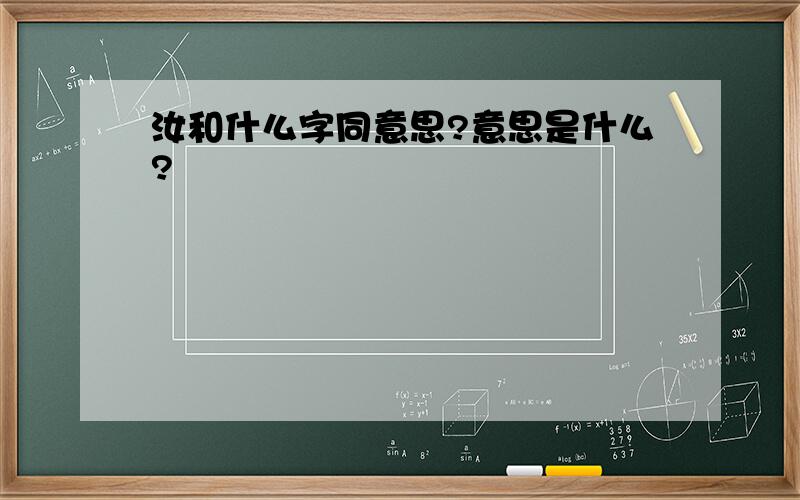 汝和什么字同意思?意思是什么?