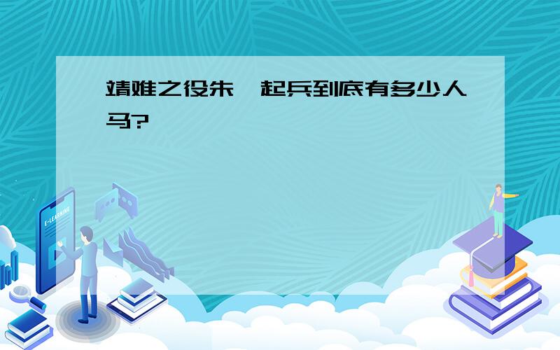 靖难之役朱棣起兵到底有多少人马?