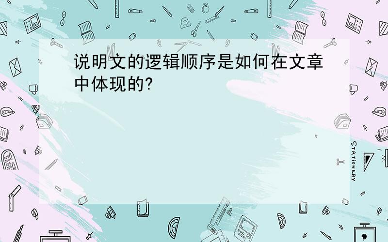 说明文的逻辑顺序是如何在文章中体现的?