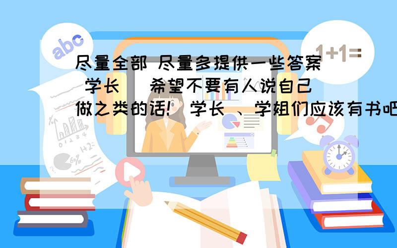 尽量全部 尽量多提供一些答案 学长 （希望不要有人说自己做之类的话!）学长 、学姐们应该有书吧有些题要看图 不过我尽量输上吧1.民族名称 主要分布地区 民族名称 主要分布地区 壮族 彝