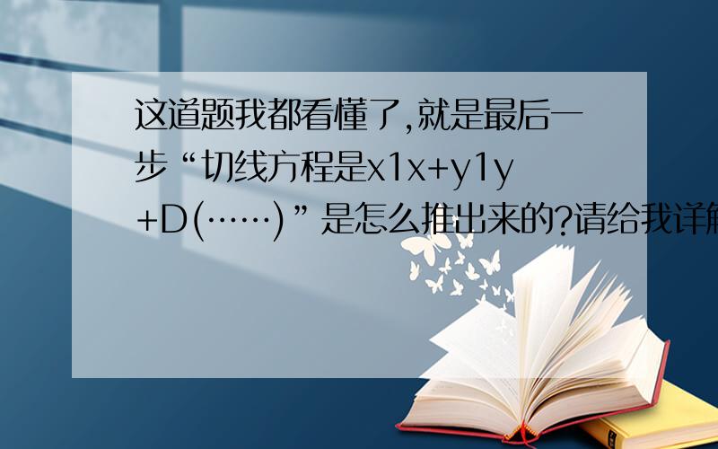 这道题我都看懂了,就是最后一步“切线方程是x1x+y1y+D(……)”是怎么推出来的?请给我详解,最好手写拍照哦