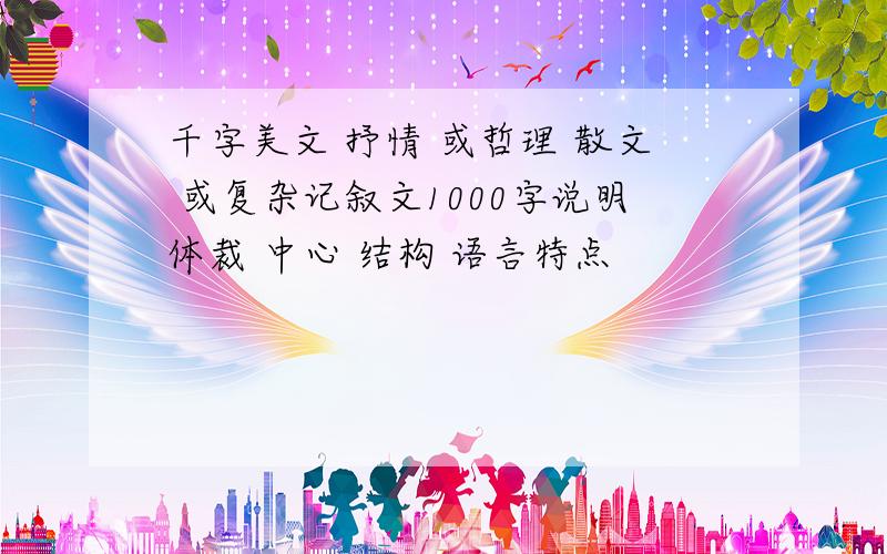 千字美文 抒情 或哲理 散文 或复杂记叙文1000字说明体裁 中心 结构 语言特点