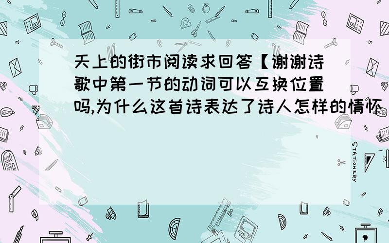 天上的街市阅读求回答【谢谢诗歌中第一节的动词可以互换位置吗,为什么这首诗表达了诗人怎样的情怀