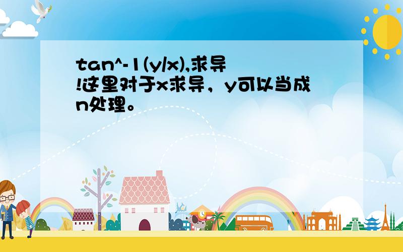 tan^-1(y/x),求导!这里对于x求导，y可以当成n处理。