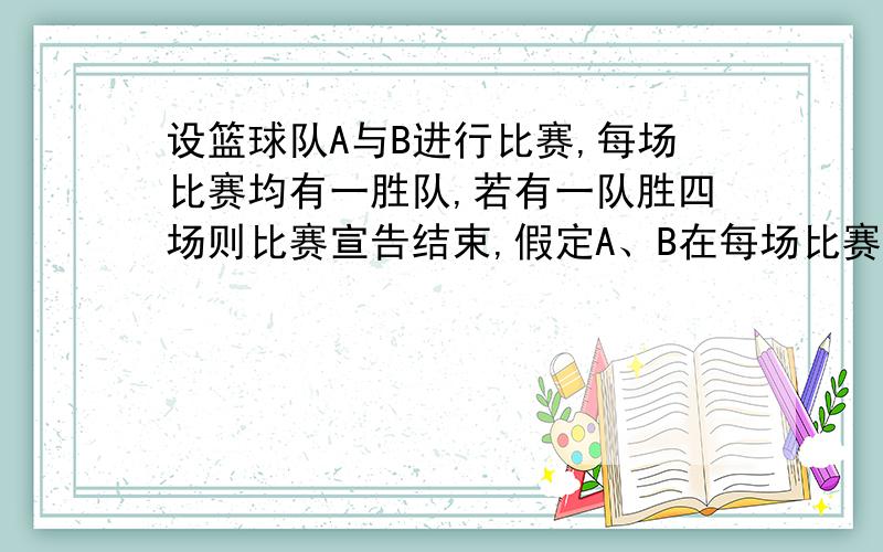 设篮球队A与B进行比赛,每场比赛均有一胜队,若有一队胜四场则比赛宣告结束,假定A、B在每场比赛中获胜的概率都是二分之一,试求需要比赛场数的期望.设需要的比赛场数为X,则X可取4,5,6,7.我