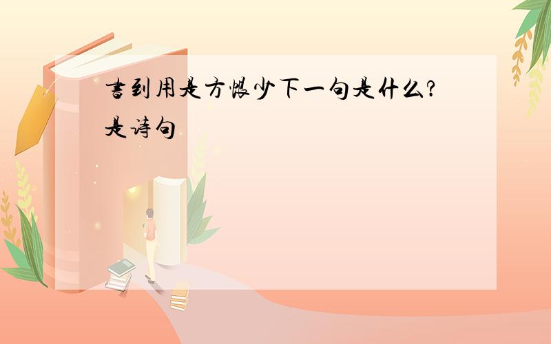 书到用是方恨少下一句是什么?是诗句