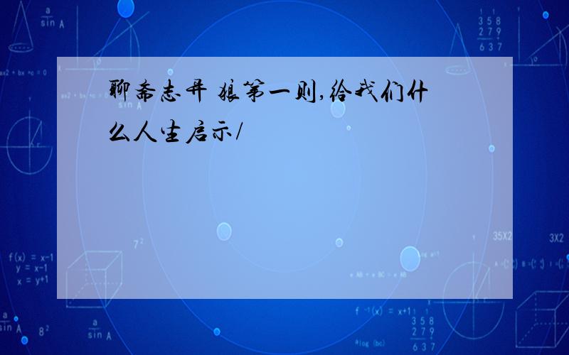 聊斋志异 狼第一则,给我们什么人生启示/