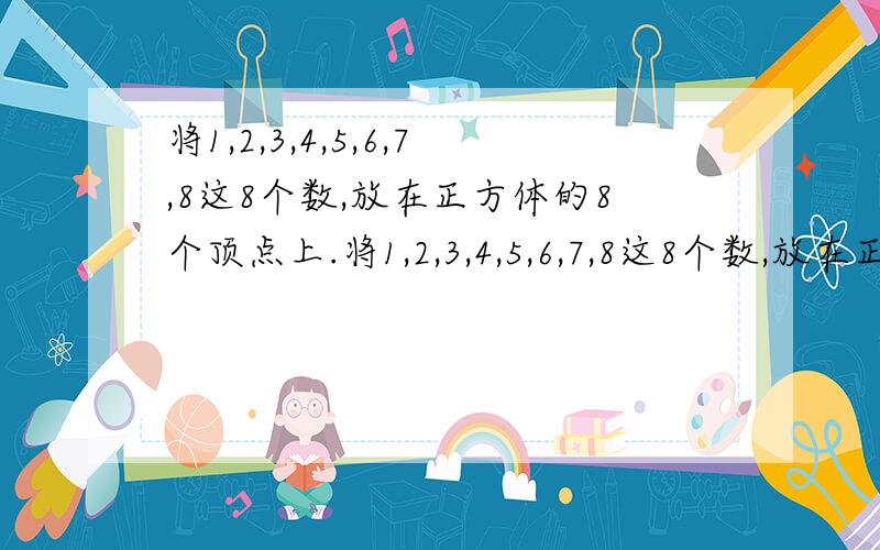 将1,2,3,4,5,6,7,8这8个数,放在正方体的8个顶点上.将1,2,3,4,5,6,7,8这8个数,放在正方体的8个顶点上,使六个面中每个面上任意三数之和不小于10,那么一个面上四数之和的最小值是多少?只有这点分了