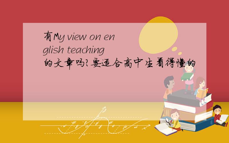 有My view on english teaching的文章吗?要适合高中生看得懂的
