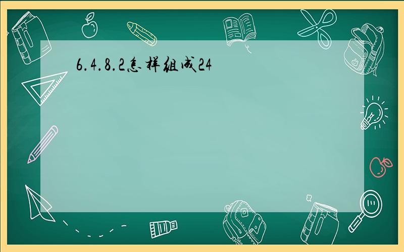 6.4.8.2怎样组成24