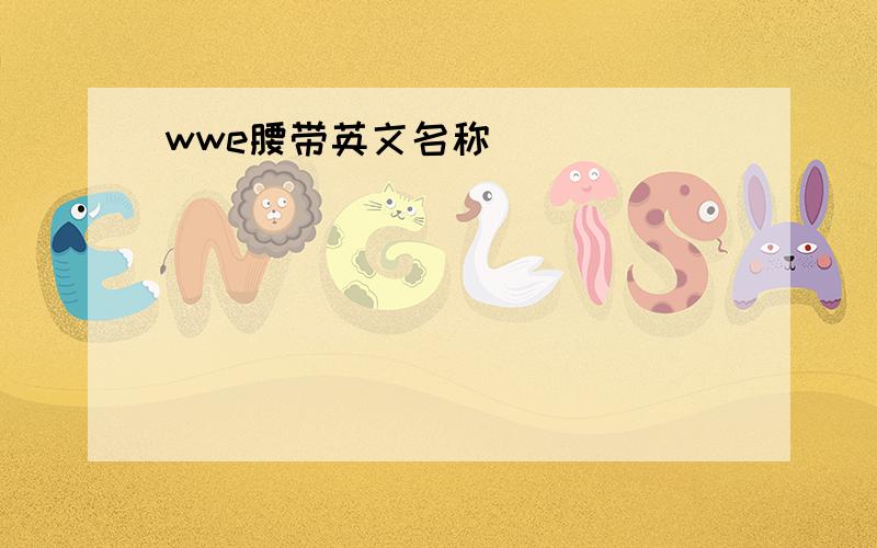 wwe腰带英文名称