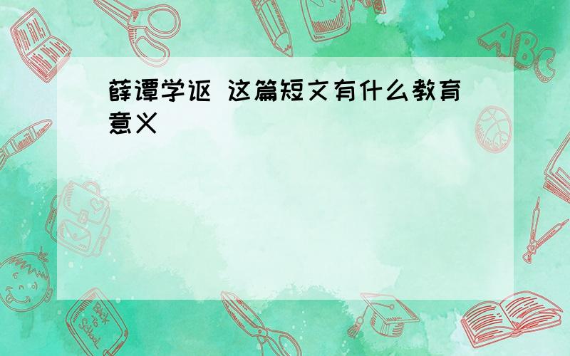 薛谭学讴 这篇短文有什么教育意义