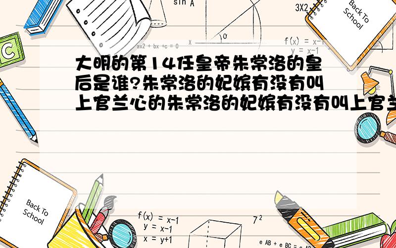 大明的第14任皇帝朱常洛的皇后是谁?朱常洛的妃嫔有没有叫上官兰心的朱常洛的妃嫔有没有叫上官兰心的