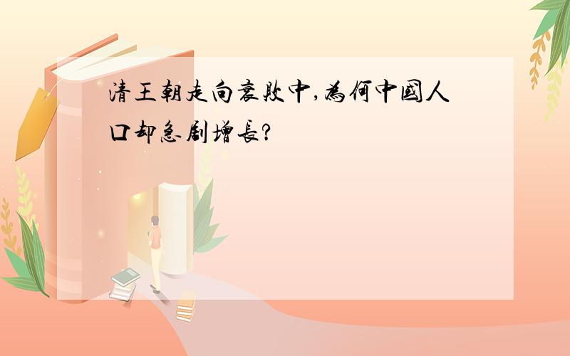 清王朝走向衰败中,为何中国人口却急剧增长?