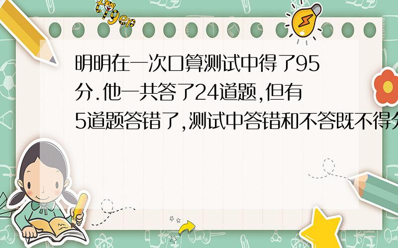 明明在一次口算测试中得了95分.他一共答了24道题,但有5道题答错了,测试中答错和不答既不得分也不扣分,你知道试卷满分是多少吗?