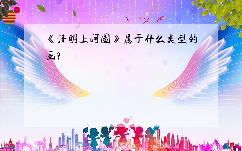 《清明上河图》属于什么类型的画?