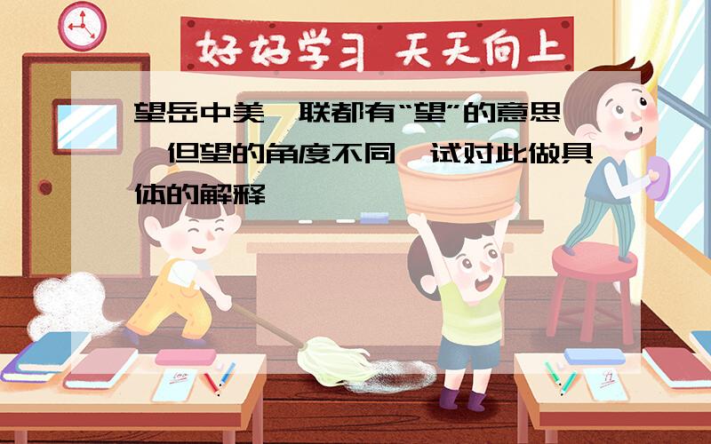 望岳中美一联都有“望”的意思,但望的角度不同,试对此做具体的解释