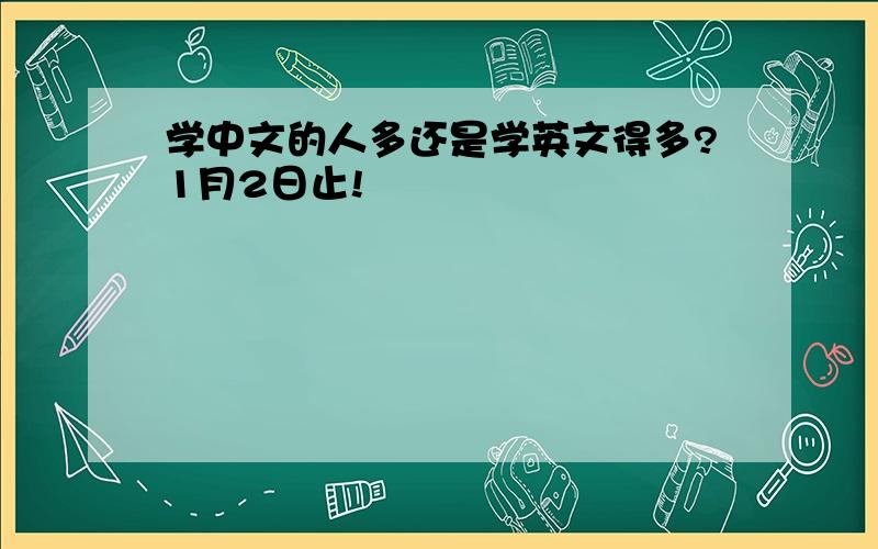 学中文的人多还是学英文得多?1月2日止!