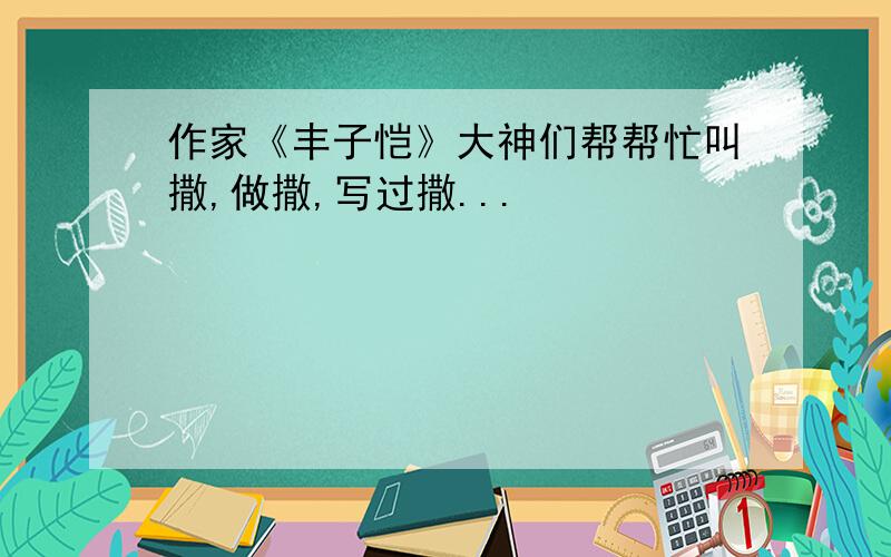 作家《丰子恺》大神们帮帮忙叫撒,做撒,写过撒...