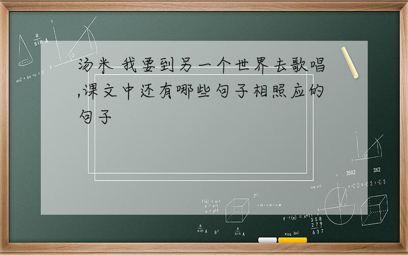 汤米 我要到另一个世界去歌唱,课文中还有哪些句子相照应的句子