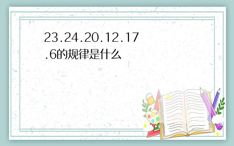 23.24.20.12.17.6的规律是什么